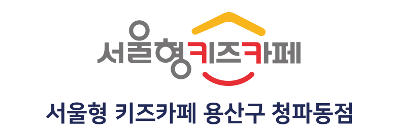 서울형 키즈카페 용산구 청파동점